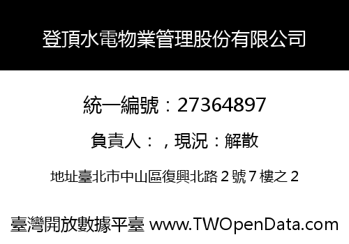 登頂水電物業管理股份有限公司
