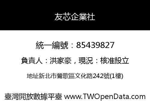 友芯企業社
