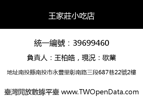 王家莊小吃店