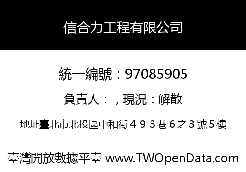 信合力工程有限公司