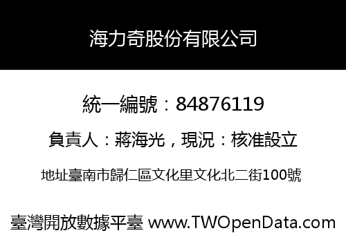 海力奇股份有限公司