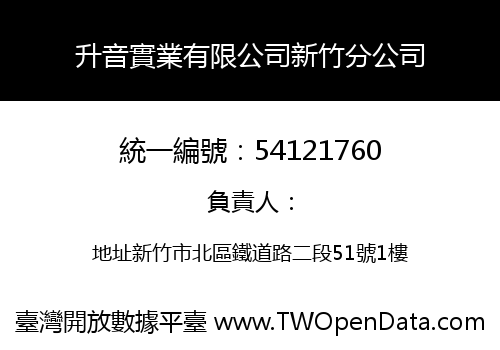 升音實業有限公司新竹分公司