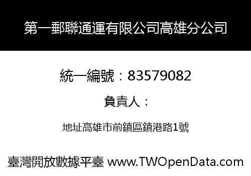 第一郵聯通運有限公司高雄分公司