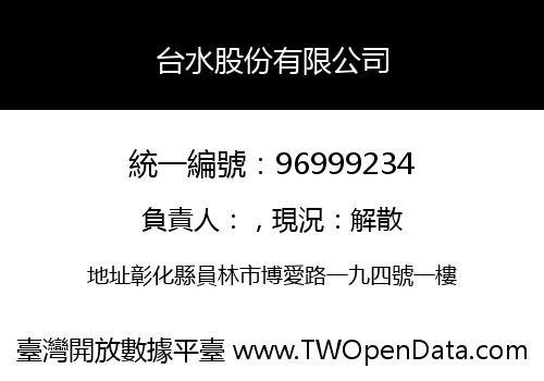 台水股份有限公司