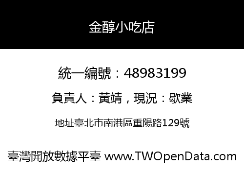 金醇小吃店