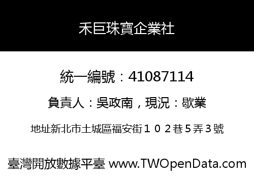 禾巨珠寶企業社