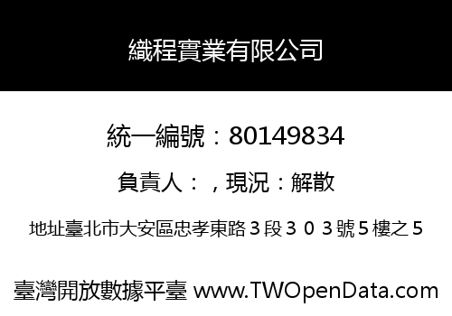 織程實業有限公司