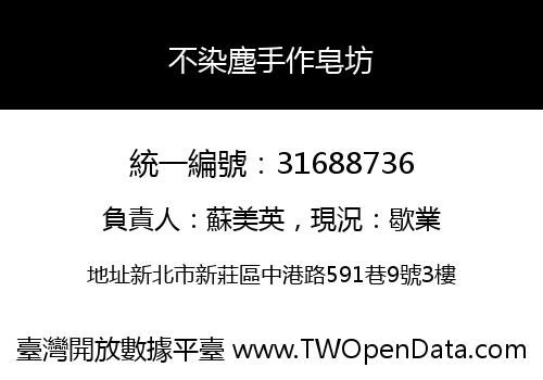 不染塵手作皂坊