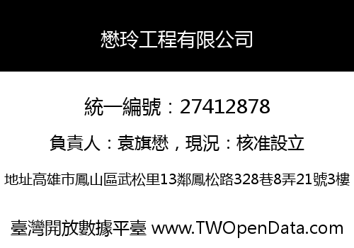 懋玲工程有限公司