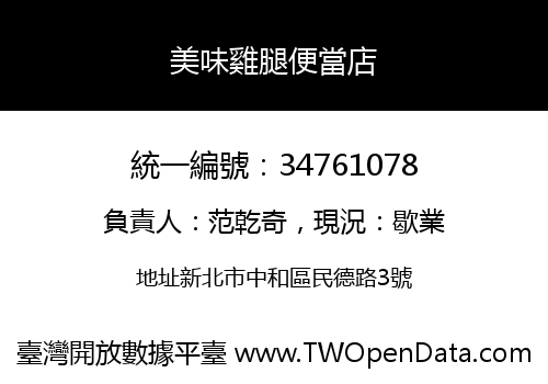 美味雞腿便當店