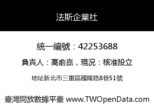 法斯企業社