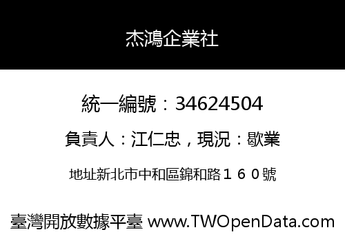 杰鴻企業社