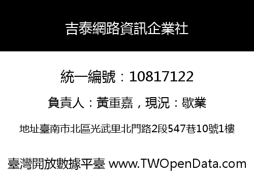 吉泰網路資訊企業社