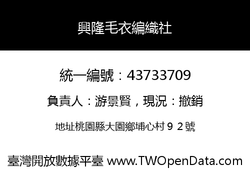 興隆毛衣編織社