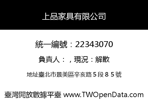 上品家具有限公司