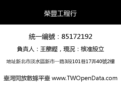 榮豐工程行