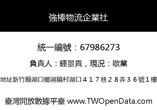 強棒物流企業社