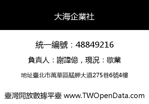 大海企業社