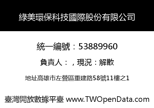 綠美環保科技國際股份有限公司
