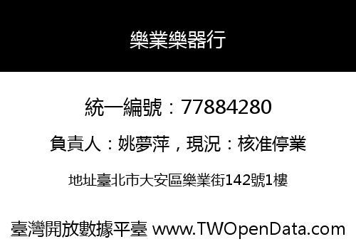樂業樂器行
