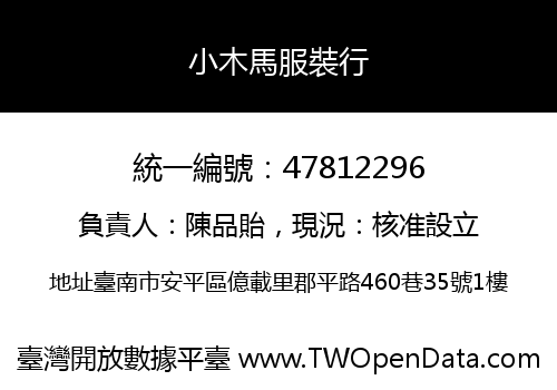 小木馬服裝行