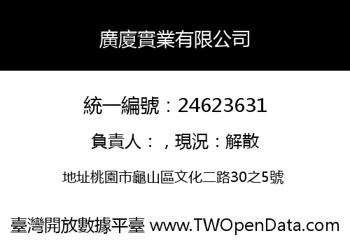 廣廈實業有限公司