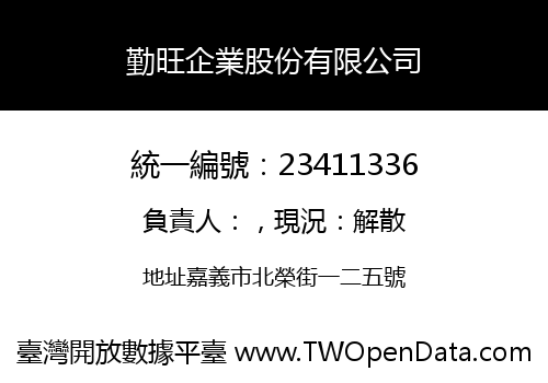 勤旺企業股份有限公司