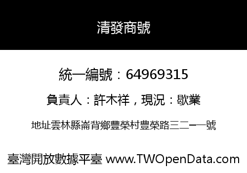 清發商號