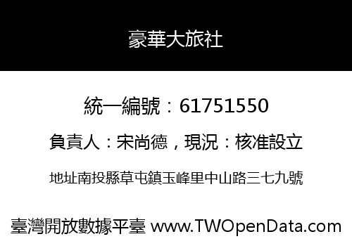 豪華大旅社