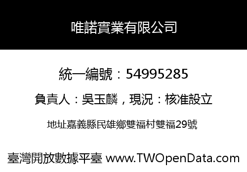 唯諾實業有限公司