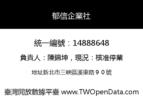 郁信企業社