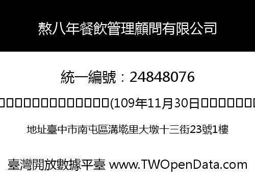 熬八年餐飲管理顧問有限公司