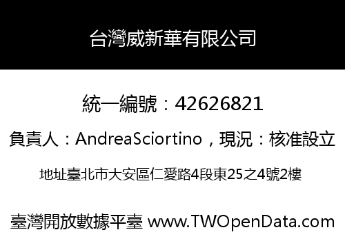台灣威新華有限公司