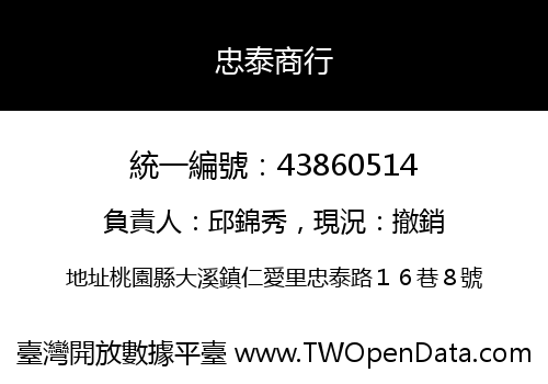 忠泰商行