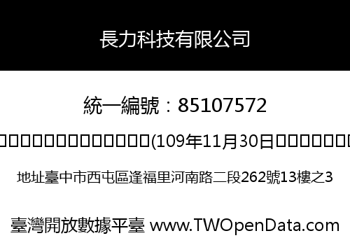 長力科技有限公司