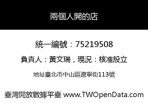 兩個人開的店