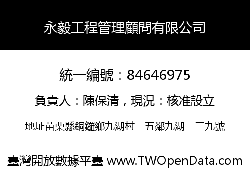 永毅工程管理顧問有限公司