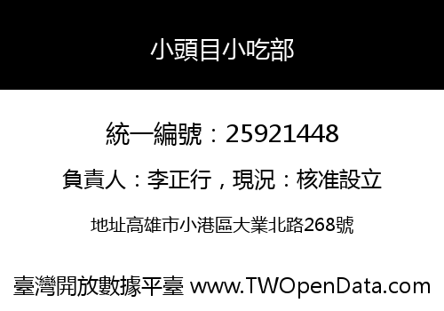小頭目小吃部