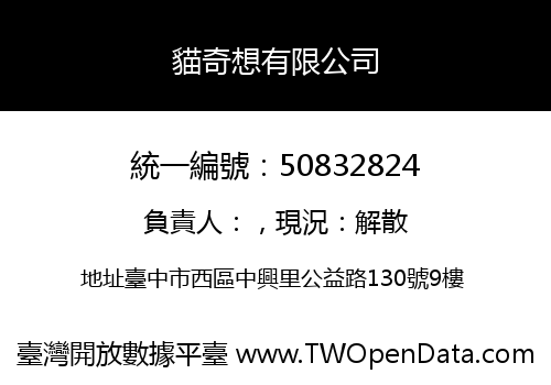 貓奇想有限公司