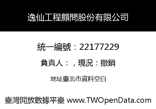 逸仙工程顧問股份有限公司