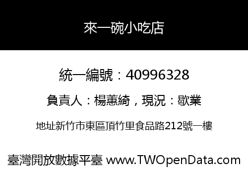 來一碗小吃店