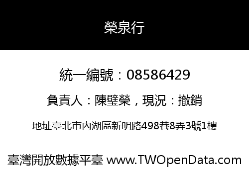 榮泉行