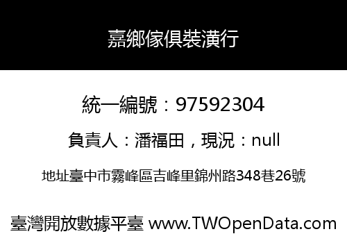嘉鄉傢俱裝潢行