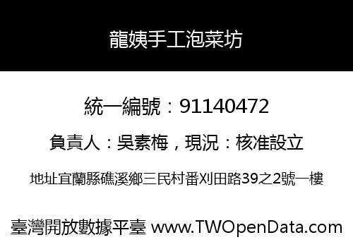 龍姨手工泡菜坊