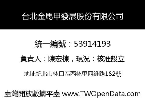 台北金馬甲發展股份有限公司