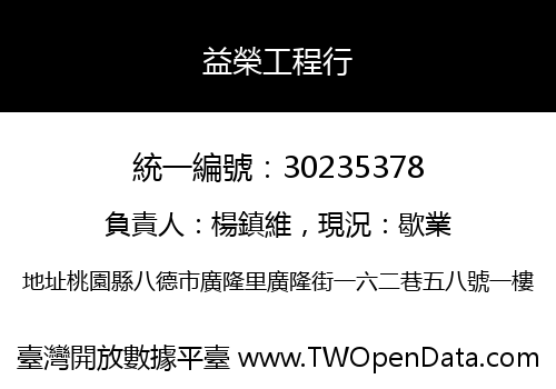 益榮工程行
