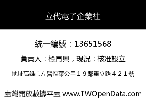 立代電子企業社