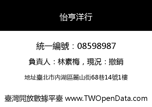 怡亨洋行