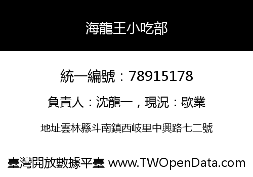 海龍王小吃部