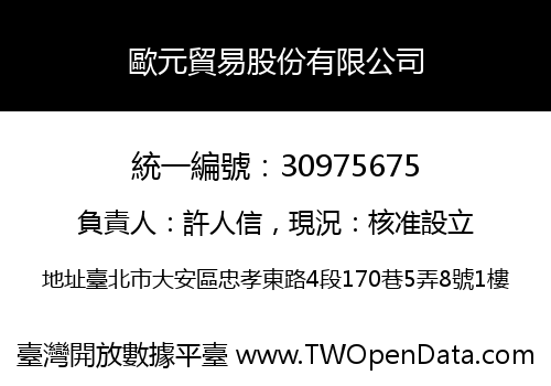 歐元貿易股份有限公司